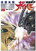 強殖装甲ガイバー （28）