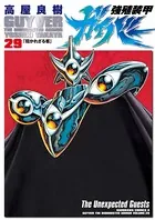 強殖装甲ガイバー （29）