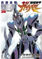 強殖装甲ガイバー （30）