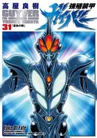 強殖装甲ガイバー （31）