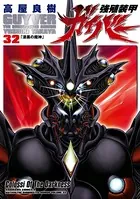 強殖装甲ガイバー
