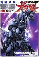 強殖装甲ガイバー （4）