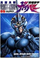 強殖装甲ガイバー （5）