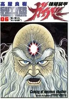 強殖装甲ガイバー （6）