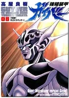 強殖装甲ガイバー （8）