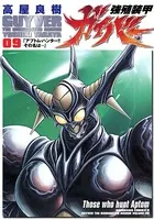 強殖装甲ガイバー （9）