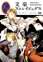 文豪ストレイドッグス （4）