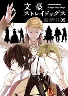 文豪ストレイドッグス （5）