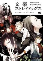 文豪ストレイドッグス （6）