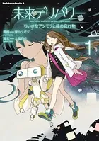 未来デリバリー ちいさなアシモフと緑の忘れ物