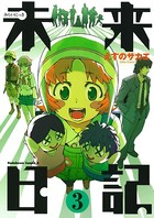 未来日記 （3）