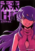 未来日記モザイク