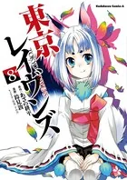 東京レイヴンズ （1） - あざの耕平/鈴見敦/他 - 少年マンガ - DMMブックス
