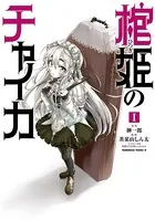棺姫のチャイカ