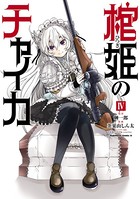 棺姫のチャイカ