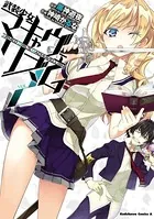 武装少女マキャヴェリズム （2）
