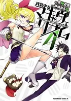 武装少女マキャヴェリズム （4）