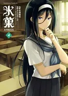 氷菓 （4）