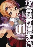 汐ノ宮綾音は間違えない。