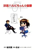涼宮ハルヒちゃんの憂鬱
