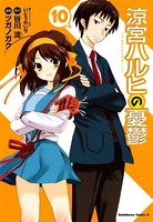 涼宮ハルヒの憂鬱 （10）