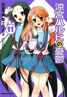涼宮ハルヒの憂鬱 （11）