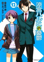 涼宮ハルヒの憂鬱 （12）