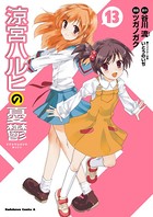 涼宮ハルヒの憂鬱 （13）