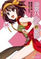涼宮ハルヒの憂鬱 （16）