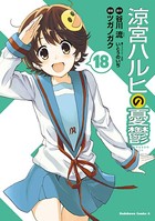 涼宮ハルヒの憂鬱 （18）