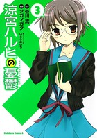 涼宮ハルヒの憂鬱 （3）