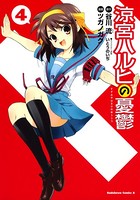 涼宮ハルヒの憂鬱 （4）