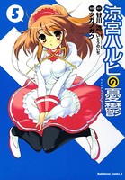 涼宮ハルヒの憂鬱 （5）