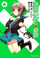 涼宮ハルヒの憂鬱 （6）