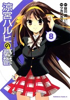 涼宮ハルヒの憂鬱 （8）