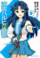 涼宮ハルヒの憂鬱 （9）