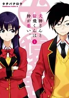 犬神さんと猿飛くんは仲が悪い。