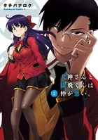 犬神さんと猿飛くんは仲が悪い。 （2）