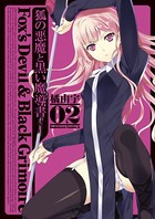 狐の悪魔と黒い魔導書