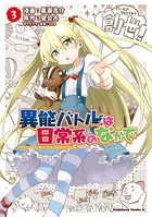 異能バトルは日常系のなかで