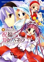 祝福のカンパネラ