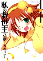 私の救世主さま