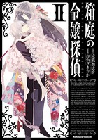 箱庭の令嬢探偵