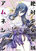 絶対少女聖域アムネシアン (4)