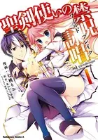 聖剣使いの禁呪詠唱