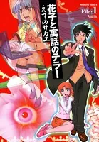 花子と寓話のテラー