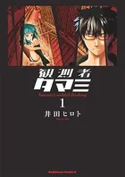 観測者タマミ