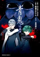 青鬼 元始編