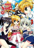 魔法少女リリカルなのはViVid （11）の表紙