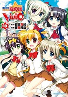 魔法少女リリカルなのはViVid （13）の表紙